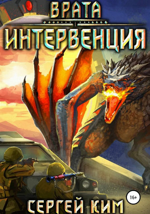 Интервенция / Сергей Ким (1)