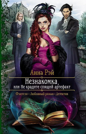 Незнакомка, или Не крадите спящий артефакт / Анна Рэй (1)