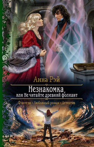 Незнакомка, или Не читайте древний фолиант / Анна Рэй (2)