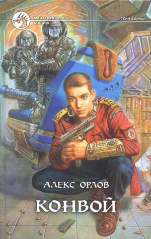 Конвой / Алекс Орлов (1)