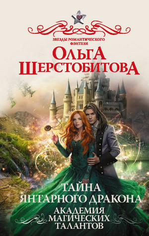 Тайна янтарного дракона / Ольга Шерстобитова (2)