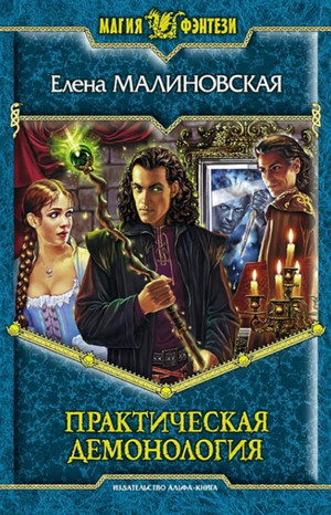 Практическая демонология / Елена Малиновская (1)