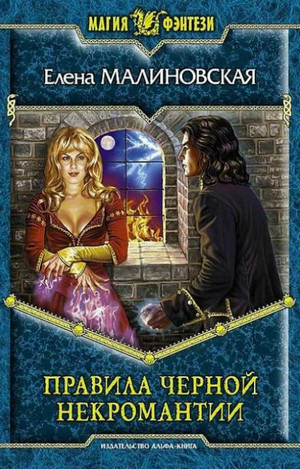 Правила чёрной некромантии / Елена Малиновская (2)