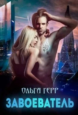 Завоеватель / Ольга Герр (2)