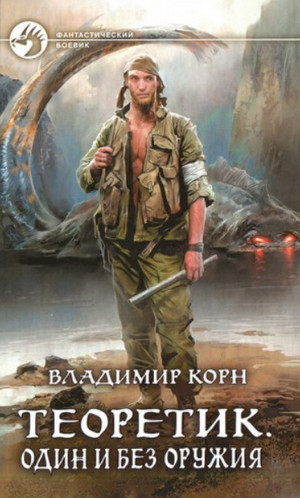 Один и без оружия / Владимир Корн (2)