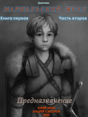 Предназначение. Книга 1. Часть 1-3 / Сидоров, Мюн