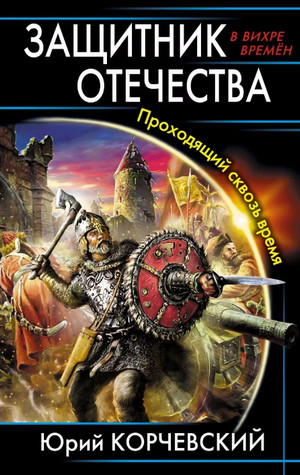 Защитник отечества / Юрий Корчевский (1)