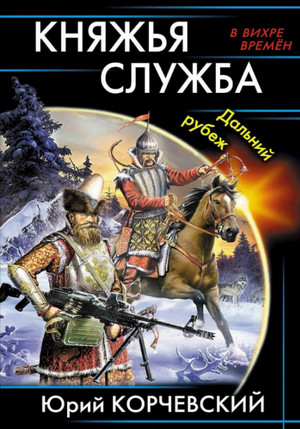 Княжья служба. Дальний рубеж / Корчевский (2)