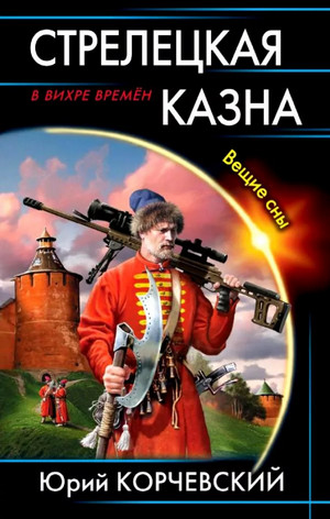 Стрелецкая казна. Вещие сны / Корчевский (3)