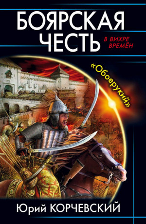 Боярская честь. «Обоерукий» / Корчевский (4)