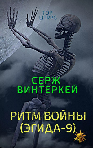 Ритм войны / Серж Винтеркей (9)