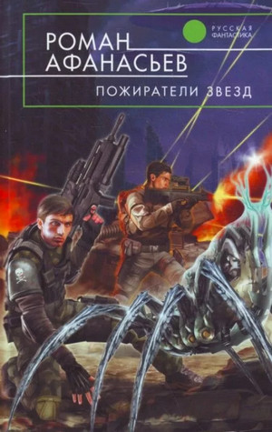 Пожиратели Звёзд / Роман Афанасьев