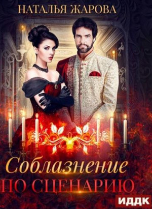 Соблазнение по сценарию / Наталья Жарова