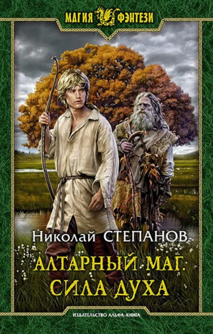 Сила духа / Николай Степанов (2)