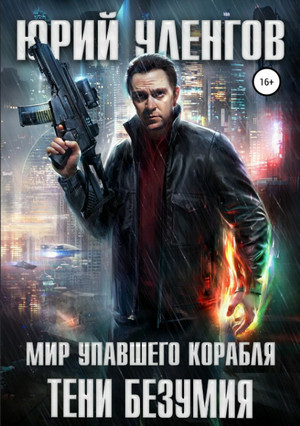 Тени безумия / Юрий Уленгов (2)