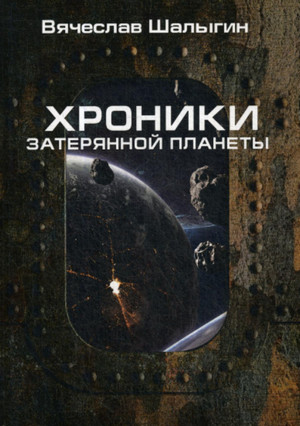 Найти героя / Вячеслав Шалыгин