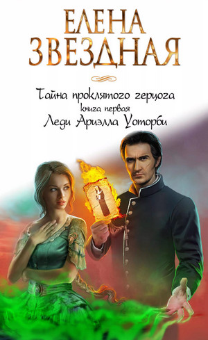 Леди Ариэлла Уоторби / Елена Звёздная (1-2)