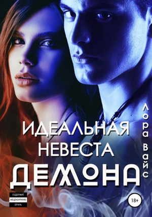 Идеальная невеста демона / Лора Вайс