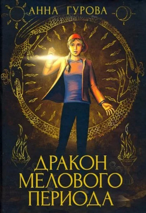 Дракон мелового периода / Анна Гурова (2)