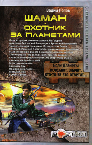 Охотник за планетами / Вадим Попов (1)
