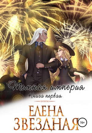 Тёмная Империя. Книга первая / Елена Звёздная