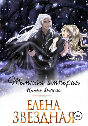 Тёмная империя. Книга вторая / Елена Звёздная