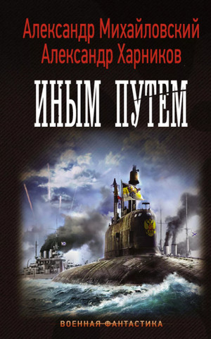 Иным путем / Михайловский, Харников (4)