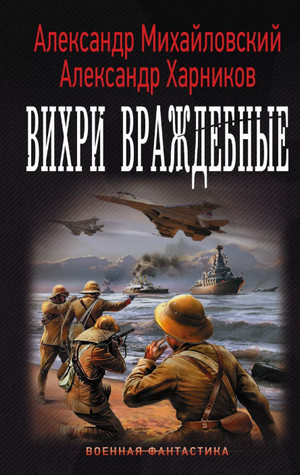 Вихри враждебные / Михайловский, Харников (5)