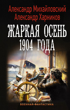 Жаркая осень 1904 года / Михайловский, Харников (6)