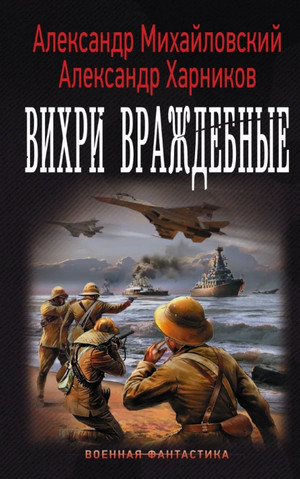 Операция прикрытия / Михайловский, Харников (8)