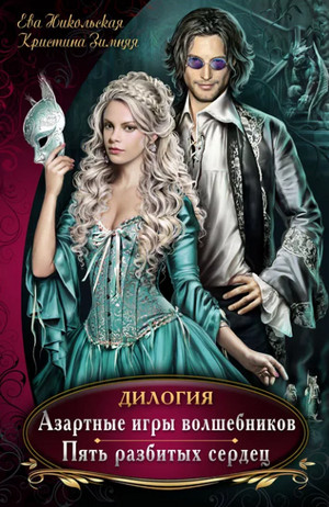 Азартные игры волшебников (1)