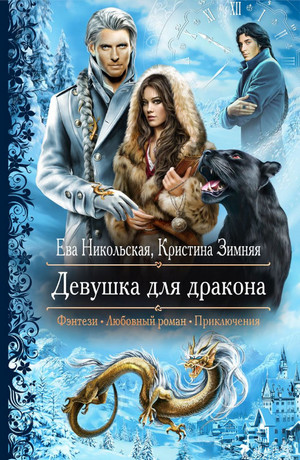 Девушка для дракона / Никольская, Зимняя (3)