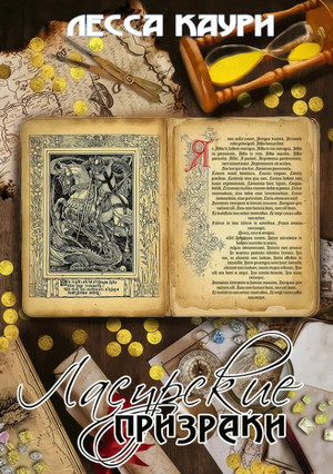 Ласурские призраки / Лесса Каури (6)