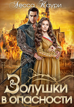 Золушки в опасности / Лесса Каури (7)