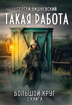 Такая работа / Сергей Вишневский (1)