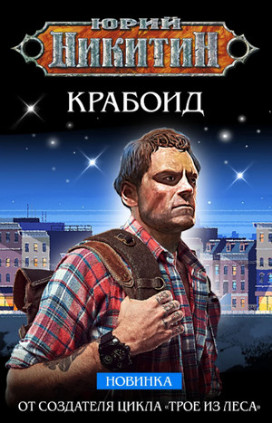 Крабоид / Юрий Никитин
