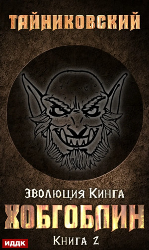 Хобгоблин / Тайниковский (2)