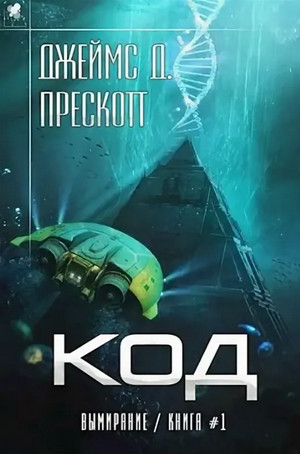 Код / Джеймс Д. Прескотт (1)
