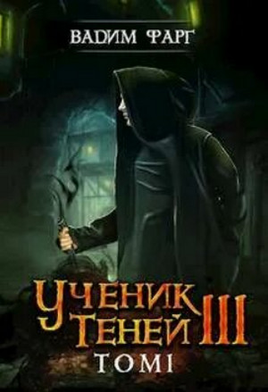 Ученик Теней. Книга 3. Том 1 / Вадим Фарг (3.1)