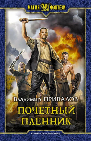 Почетный пленник / Владимир Привалов (1)
