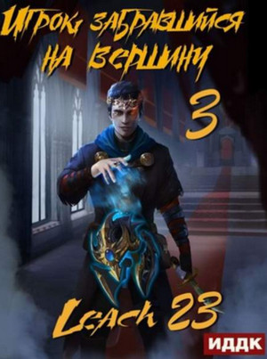Игрок, забравшийся на вершину. Книга 3 / Leach23