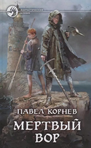 Мертвый вор / Павел Корнев (1)