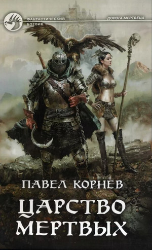 Царство мёртвых / Павел Корнев (2)