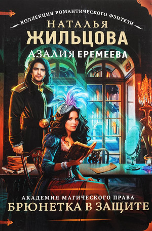 Брюнетка в защите / Жильцова, Еремеева (2)
