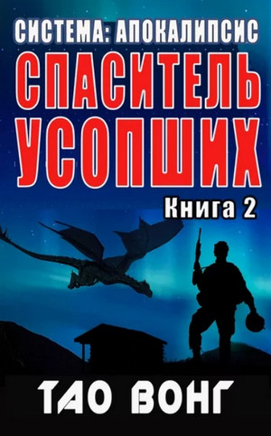 Спаситель усопших / Тао Вонг (2)