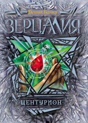 Центурион / Евгений Гаглоев (3)