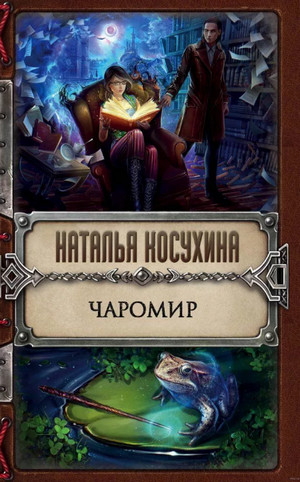 Чаромир / Наталья Косухина