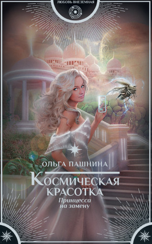 Принцесса на замену / Ольга Пашнина (1)