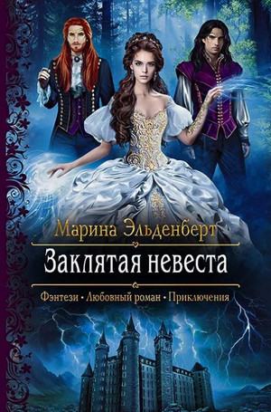 Заклятая невеста / Марина Эльденберт (7)