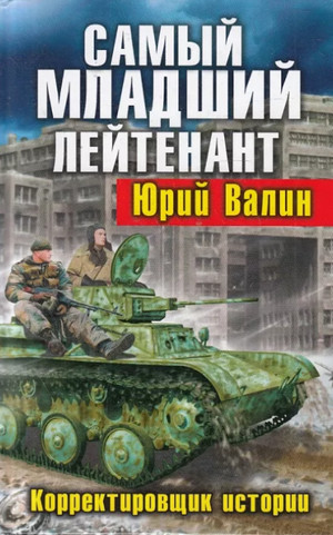 Корректировщик истории / Юрий Валин (1)